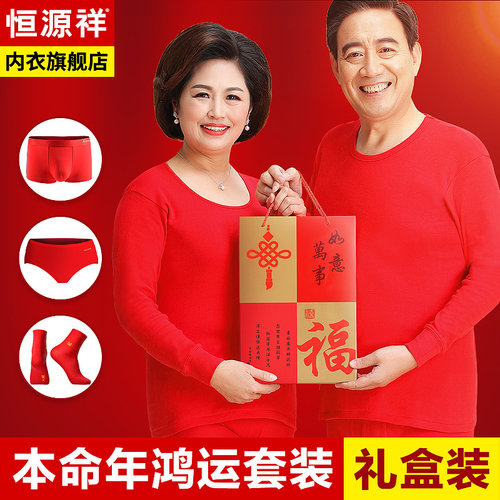 恒源祥中老年本命年大红保暖内衣