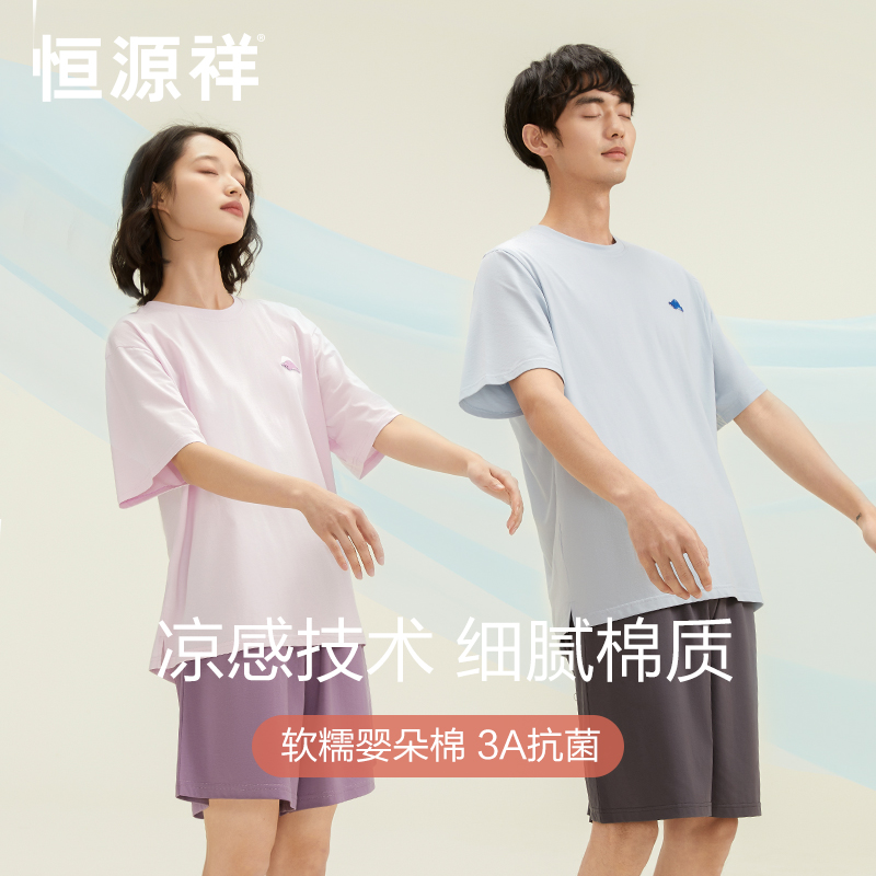 恒源祥情侣纯棉凉感家居服套装