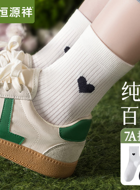 恒源祥无骨袜子女士夏季薄款中筒袜纯棉抗菌透气运动女生白色长袜