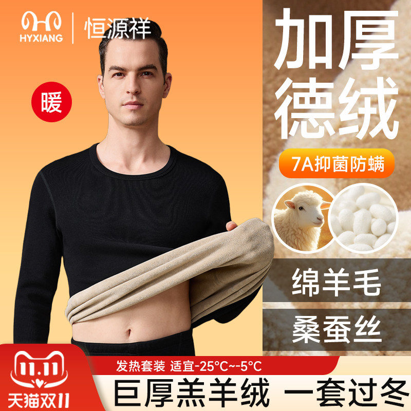 恒源祥新款羊毛加绒加厚保暖内衣男士套装纯色德绒发热厚秋衣秋裤,女士内衣/男士内衣/家居服,保暖套装,淘宝优惠券,粉丝福利购,淘宝优惠卷