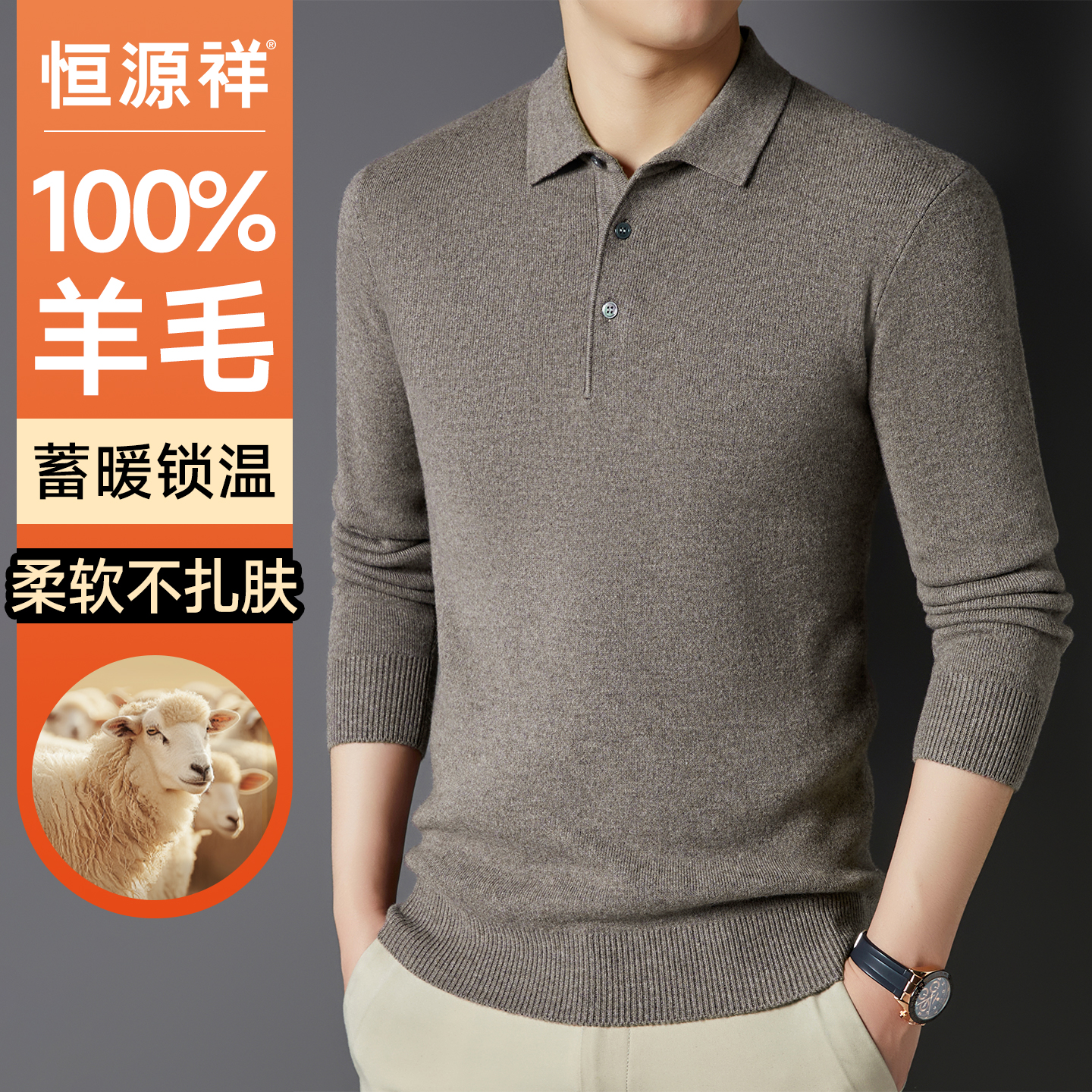 恒源祥100%绵羊毛男士翻领打底衫