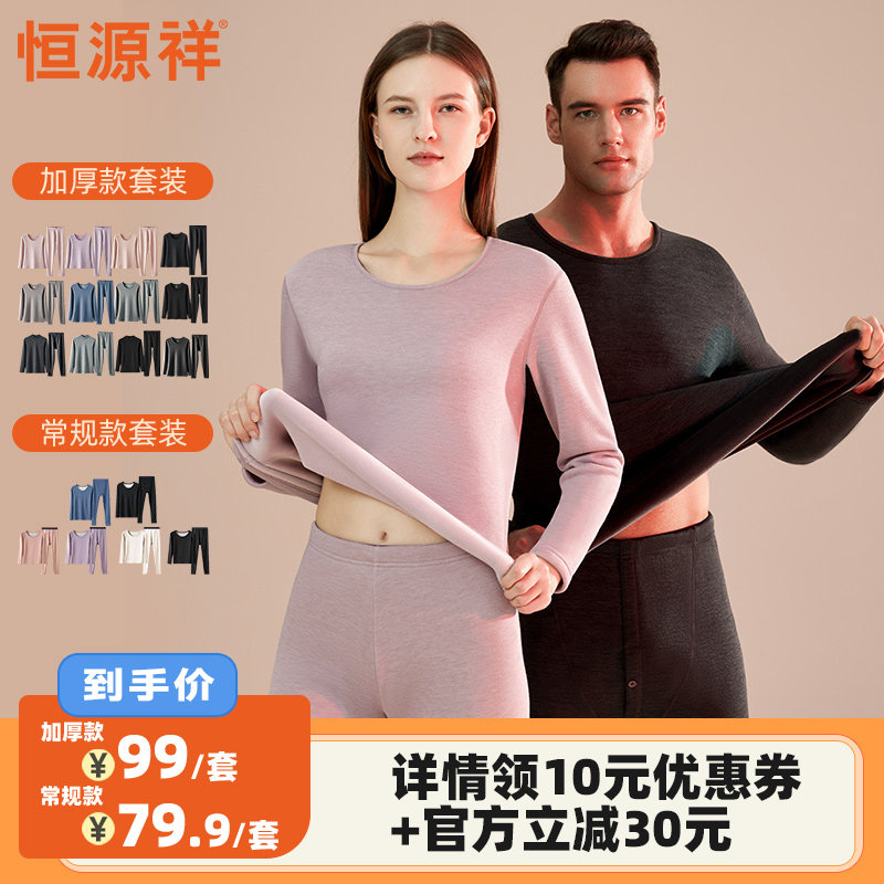 【李佳琦直播间】恒源祥保暖内衣男女士套装打底冬季