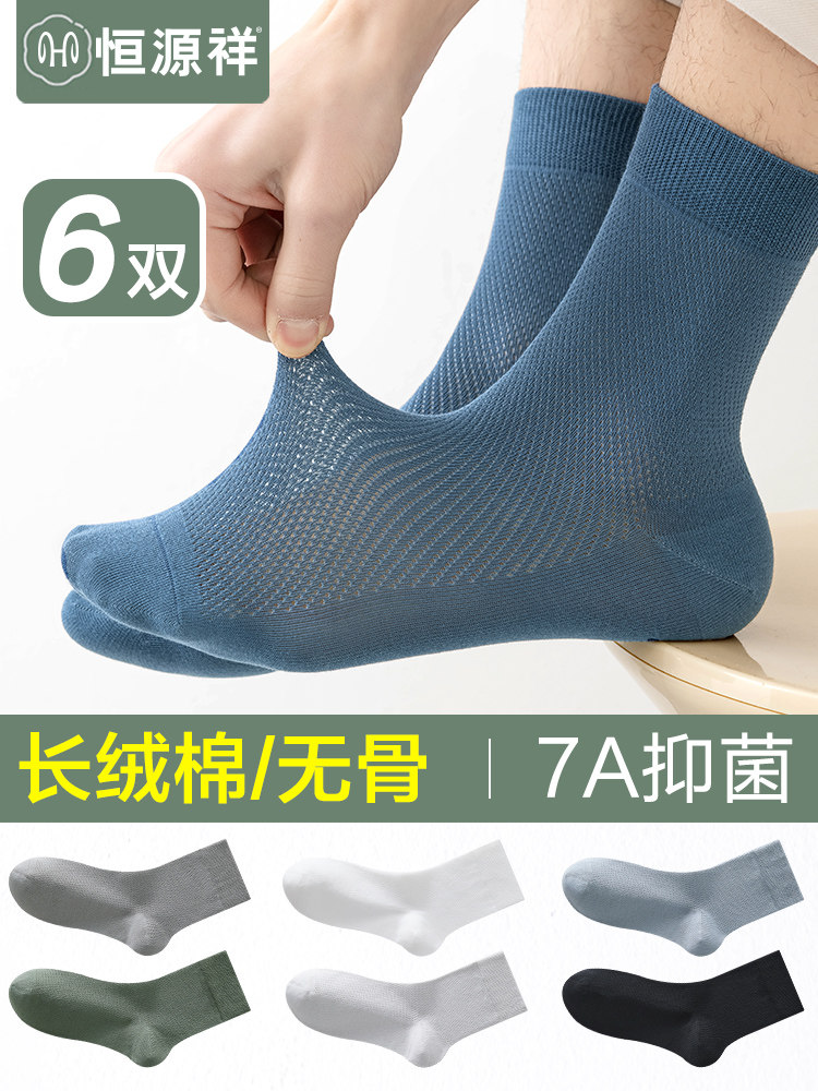 恒源祥袜子男夏季薄款纯棉无骨中筒袜抗菌防臭网眼袜夏天透气长袜