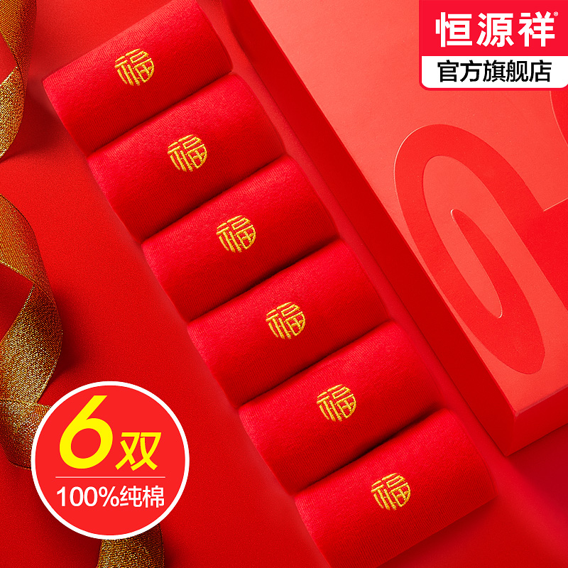 恒源祥袜子男女士纯棉福袜结婚