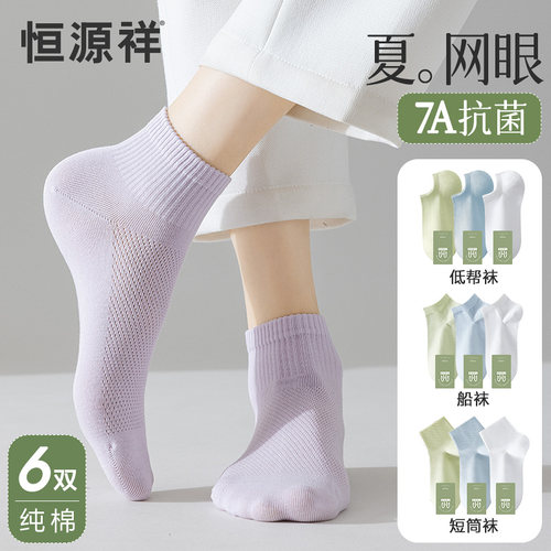 恒源祥纯棉无骨袜子女夏防臭网眼