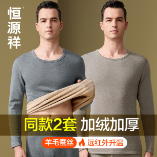 冬季 恒源祥加绒加厚保暖内衣男士 含羊毛线衣衬裤 套装 德绒秋衣秋裤