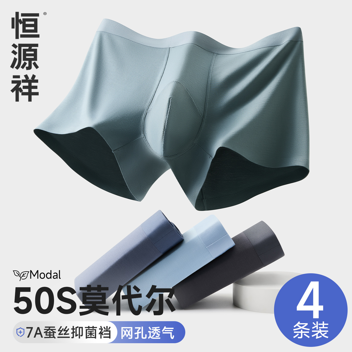 恒源祥莫代尔男士内裤无痕抗菌