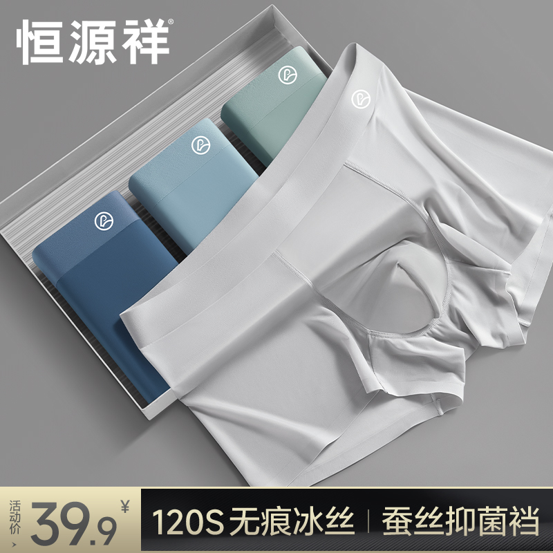 恒源祥冰丝无痕男士内裤夏凉感薄