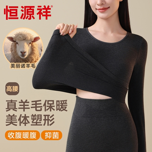 恒源祥羊毛发热保暖内衣女秋衣无痕显瘦美体塑形套装 高腰2025新款