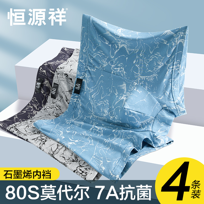 恒源祥男士内裤莫代尔无痕抗菌薄