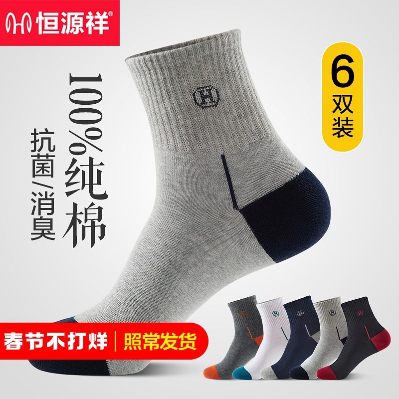 恒源祥袜子男中筒袜纯棉防臭吸汗秋季全棉篮球运动跑步长袜春秋款