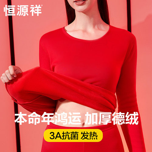 恒源祥本命年保暖内衣女德绒发热
