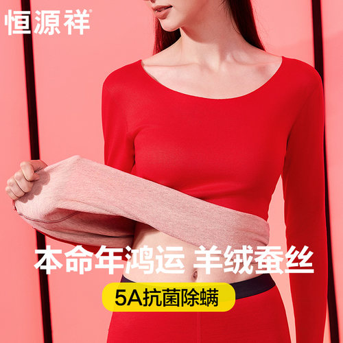 恒源祥本命年羊绒内衣套装女红色