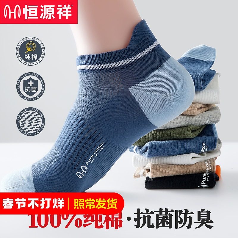 恒源祥纯棉男士船袜冬季薄款防臭吸汗透气抗菌男袜运动夏天短袜子