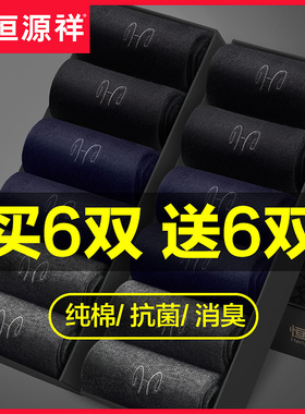 恒源祥袜子男士纯棉中筒袜春秋全棉秋冬季防臭黑色吸汗抗菌长袜潮