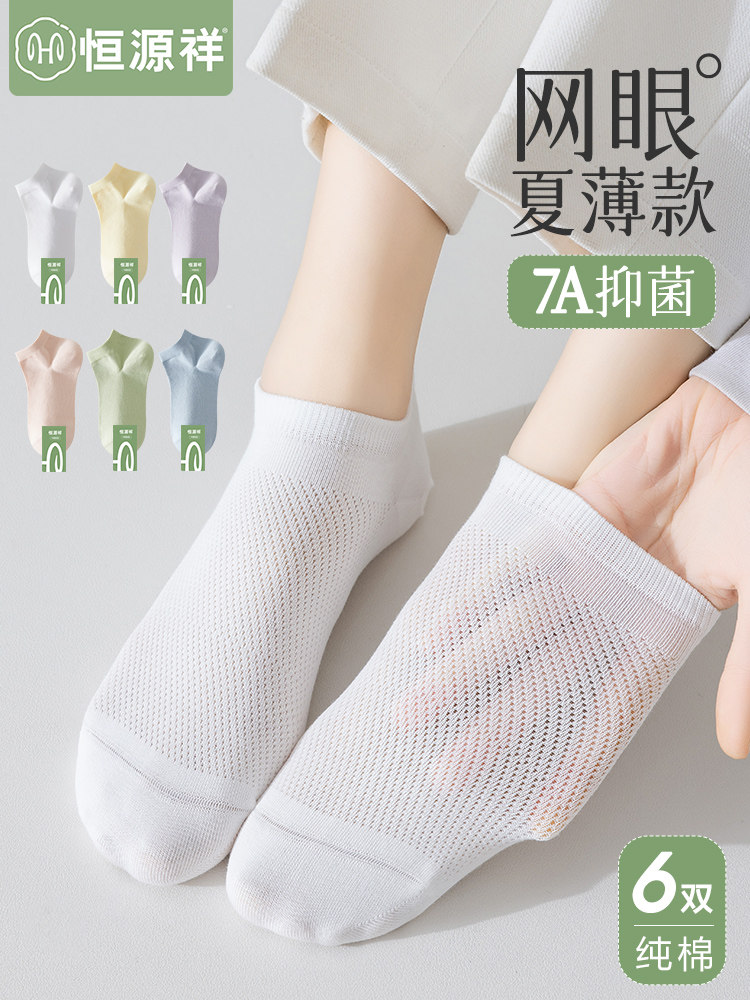 恒源祥袜子女夏季薄款纯棉无骨船袜抗菌防臭网眼袜透气不掉跟短袜