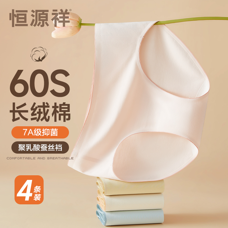恒源祥无痕内裤女抗菌聚乳酸蚕丝2024新款透气中腰女生纯棉三角裤