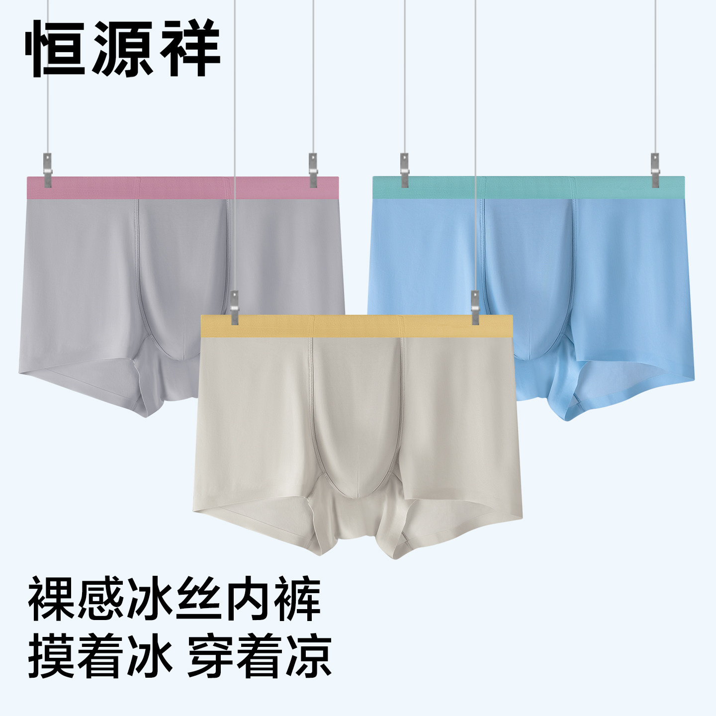 恒源祥冰丝男士内裤凉感吸汗透气