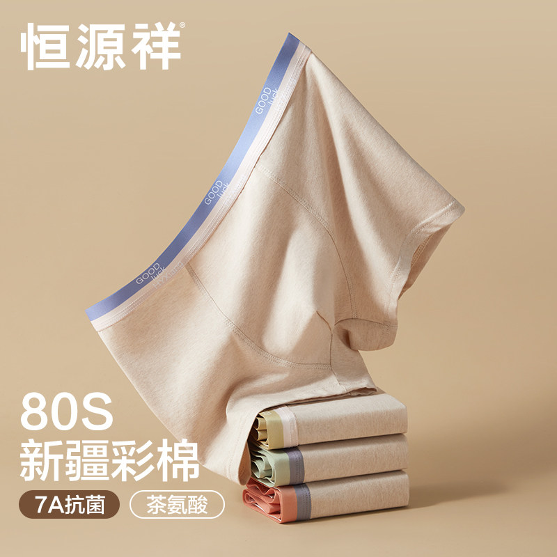 恒源祥新疆彩棉平角内裤男士抗菌透气夏季薄款男生四角短裤头,女士内衣/男士内衣/家居服,男平角内裤,淘宝优惠券,粉丝福利购,淘宝优惠卷