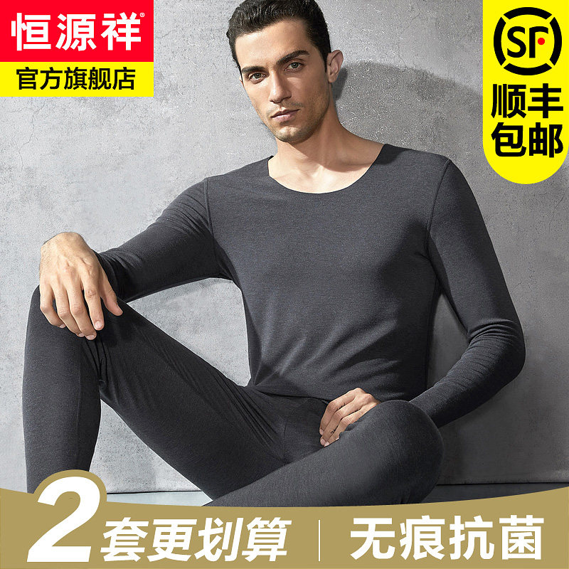 恒源祥无痕保暖内衣男士抗菌薄款修身打底衫冬季发热秋衣秋裤套装