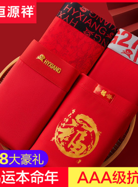 恒源祥本命年礼物属马年男士内裤男平角抗菌大红色结婚四角短裤头