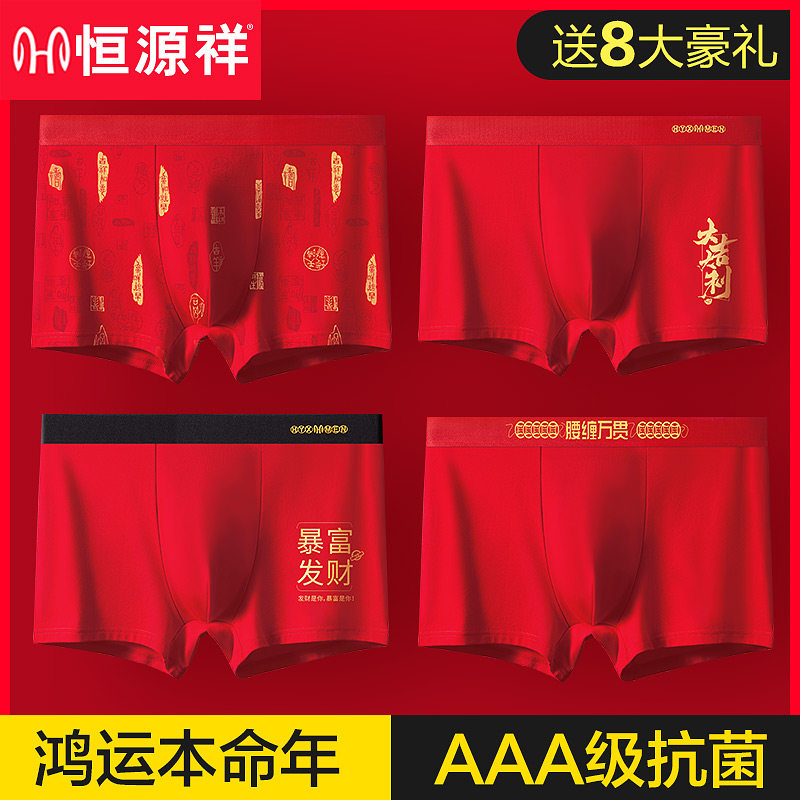 恒源祥本命年男士内裤男纯棉平角抗菌红色结婚礼物属虎年四角短裤