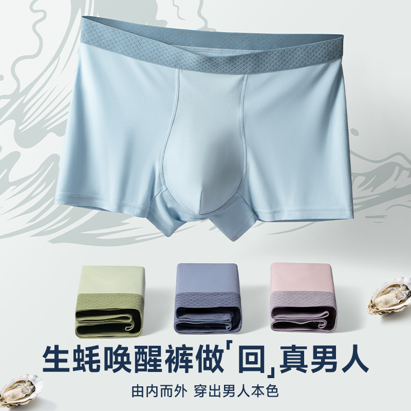 “生蚝素”男士内裤莫代尔无痕