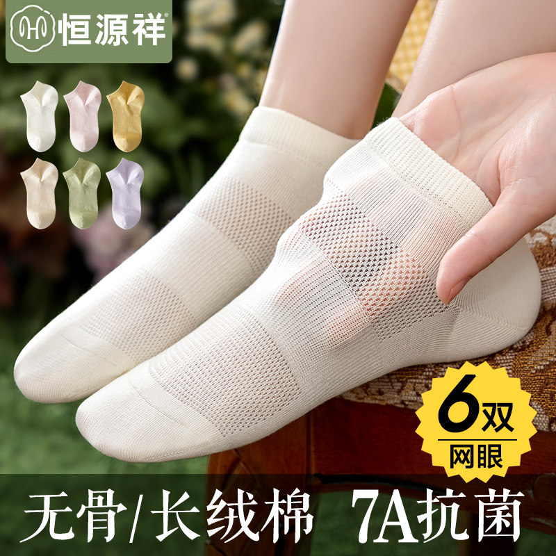 恒源祥纯棉无骨袜子女网眼船袜夏季透气薄款吸汗防臭抗菌女生短袜
