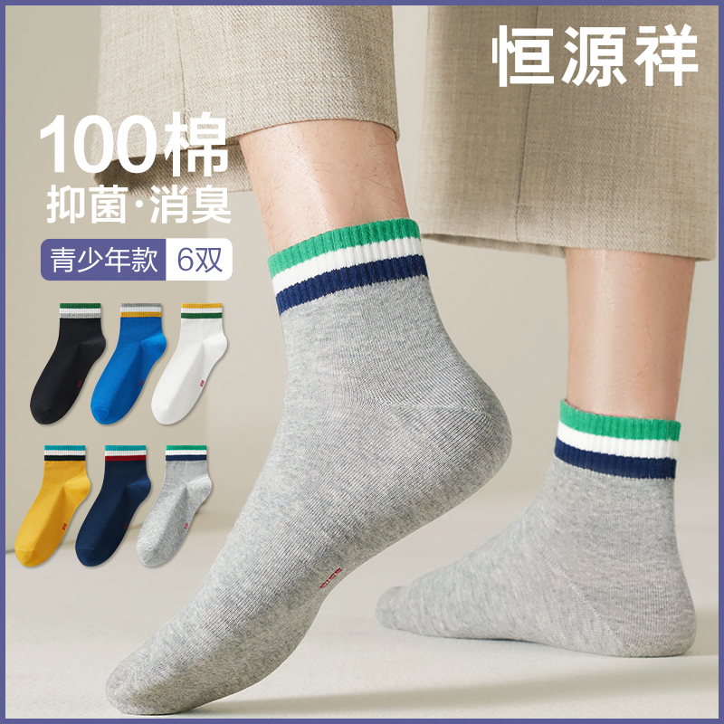 恒源祥青少年纯棉抗菌中筒袜男