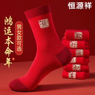 恒源祥本命年大红色袜子男女结婚情侣纯棉中筒属蛇年礼物抗菌长袜