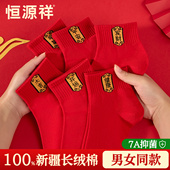恒源祥大红本命年纯棉袜子男女情侣款 抗菌透气新年祝福结婚无骨袜