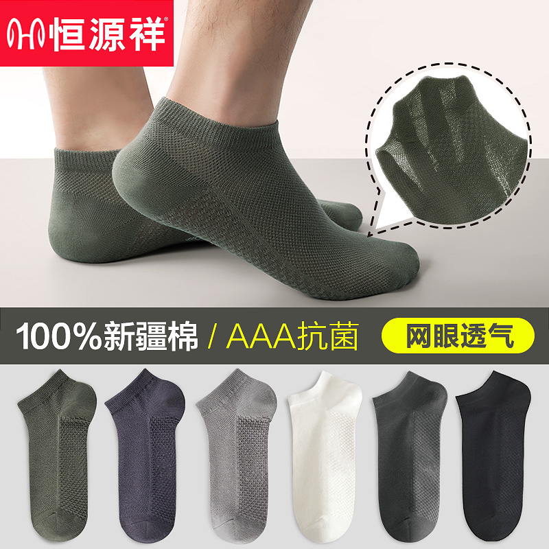 恒源祥纯棉短袜子男夏季薄款运动防臭吸汗网眼透气防滑不掉跟船袜