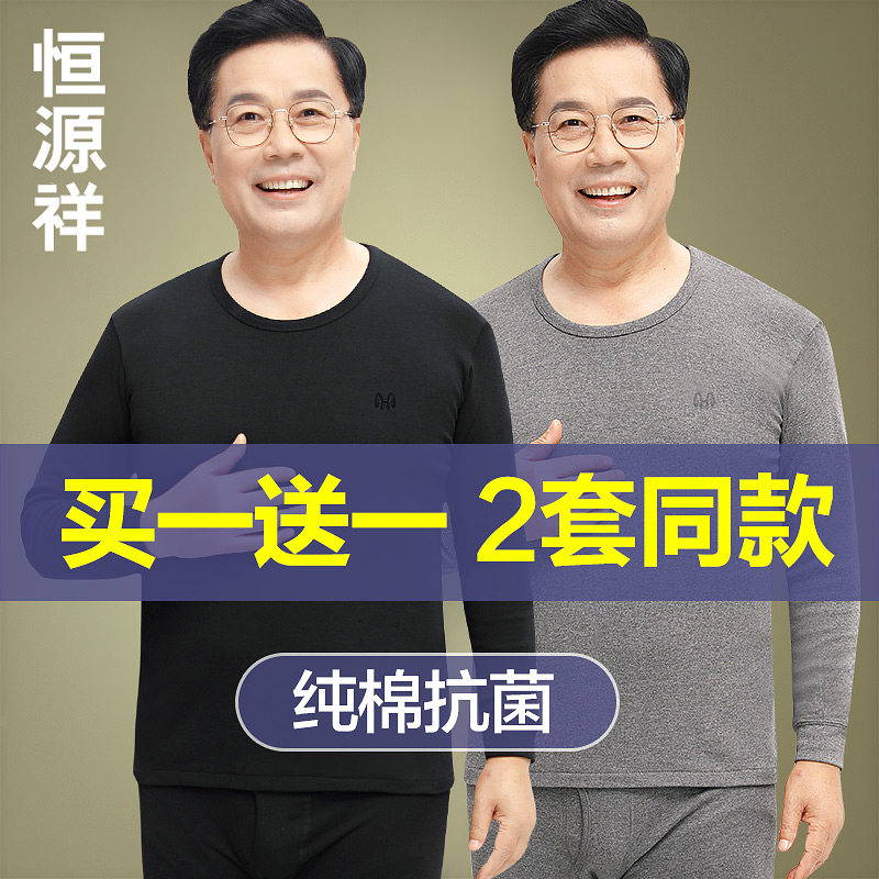 恒源祥男士秋衣裤套装纯棉毛衫中老年人爸爸全棉保暖内衣秋裤冬季