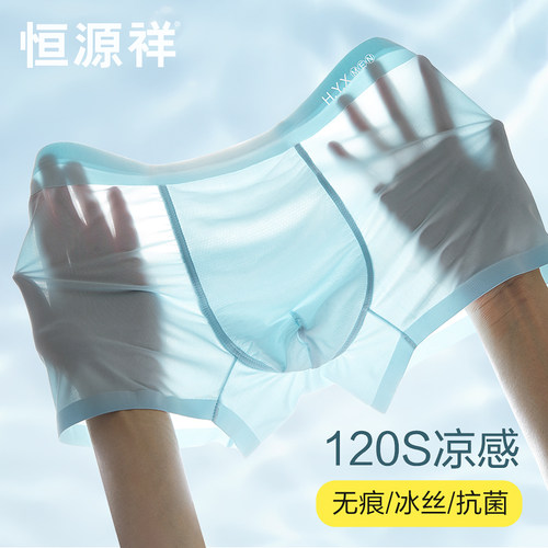 恒源祥男士内裤超薄冰丝凉感夏季