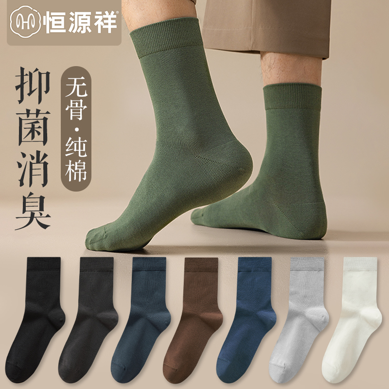 恒源祥袜子男士秋冬纯棉抗菌无骨