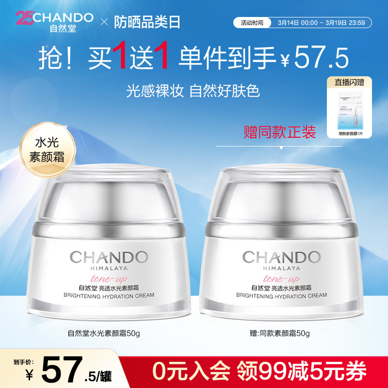 自然堂亮透水光素颜霜面霜日霜自然提亮美颜焕亮遮瑕裸妆好肤色