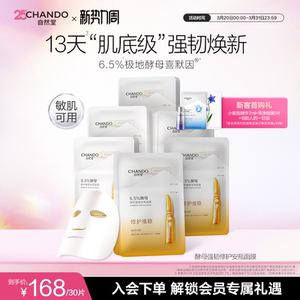 自然堂6.5%酵母修护维稳安瓶面膜10片敏感肌喜默因保湿强韧基底
