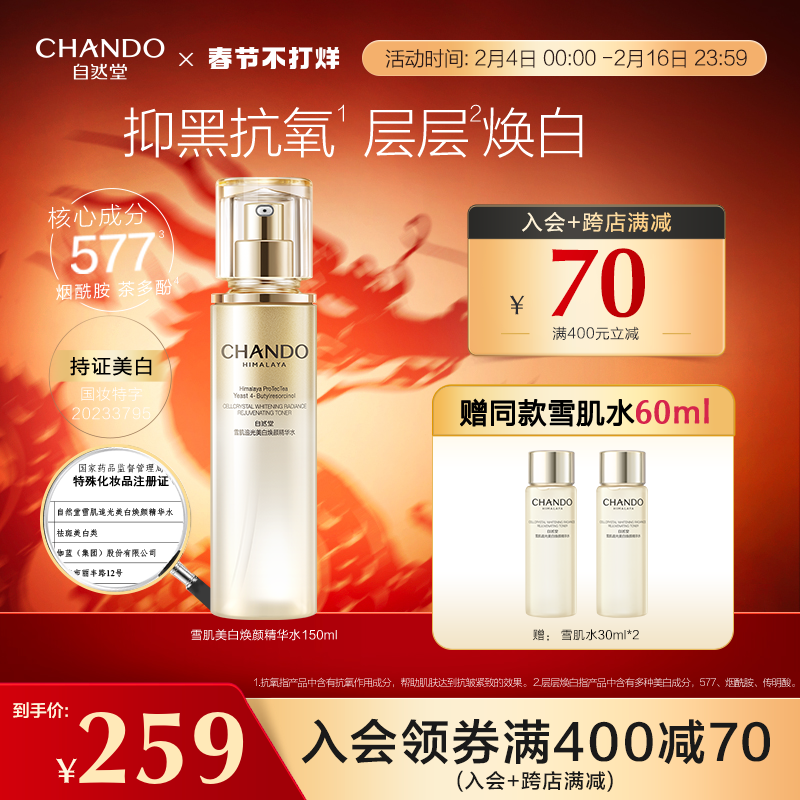 【新品上市】自然堂雪肌追光美白焕颜精华水美淡斑抗皱修护紧致