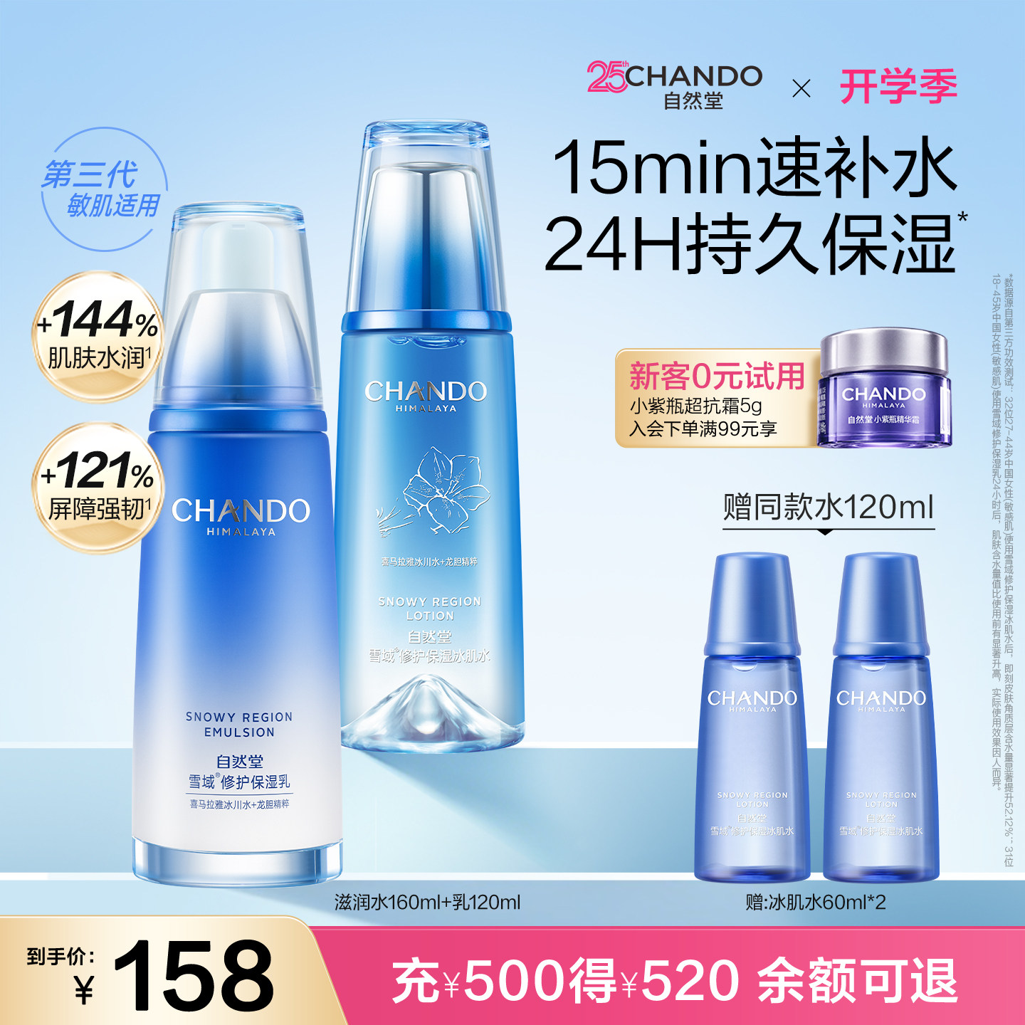 自然堂雪域水乳套装补水保湿舒缓图片