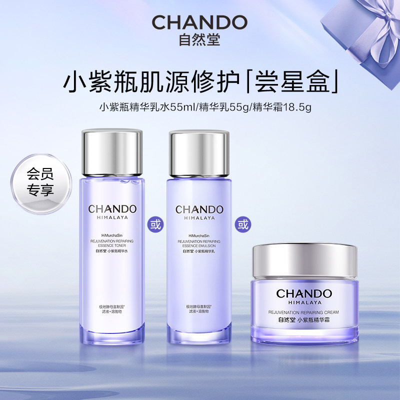 【星品尝鲜】自然堂小紫瓶水乳面霜一套逆转熬夜不垮脸敏肌可用