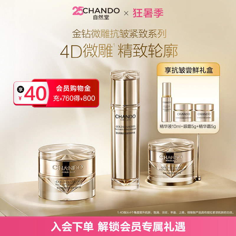 自然堂金钻微雕抗皱紧致套装精华眼霜面霜