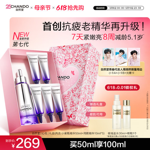 【周翊然同款】自然堂超抗小紫瓶第七代精华液抗皱紧致修护