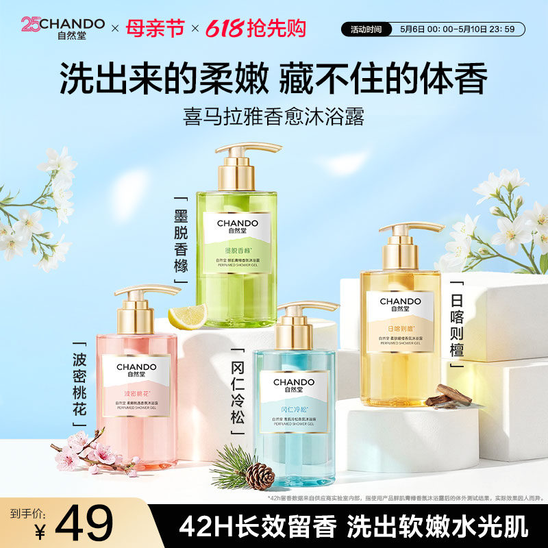 【重磅新品】自然堂喜马拉雅香愈沐浴露桃花瓶持久留香香水官方