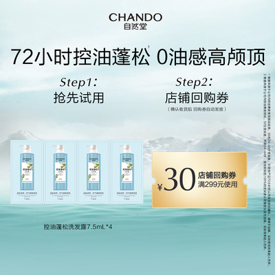 【U】自然堂控油蓬松洗发露7.5ml*4