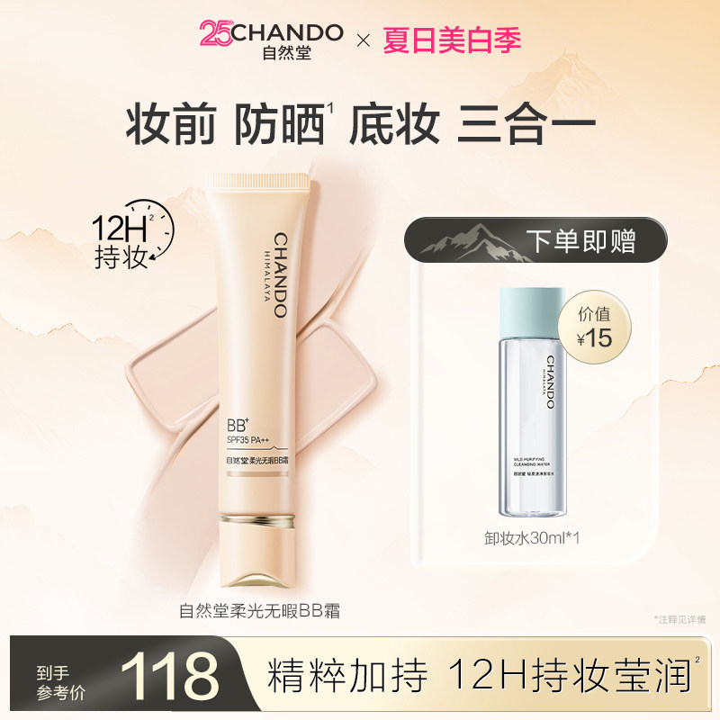 自然堂柔光无瑕BB霜防晒底妆裸妆原生持妆有色面霜提亮肤色清薄