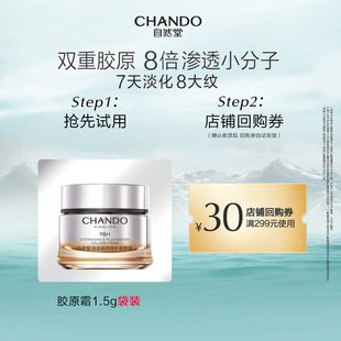 【U】自然堂大金罐胶原霜1.5g袋装修护紧塑霜舒缓紧致