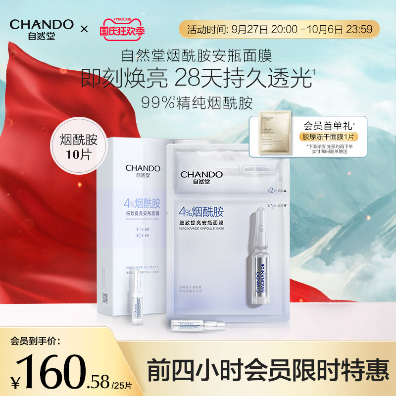 自然堂安瓶面膜10片烟酰胺细致提亮补水保湿修护属于什么档次？