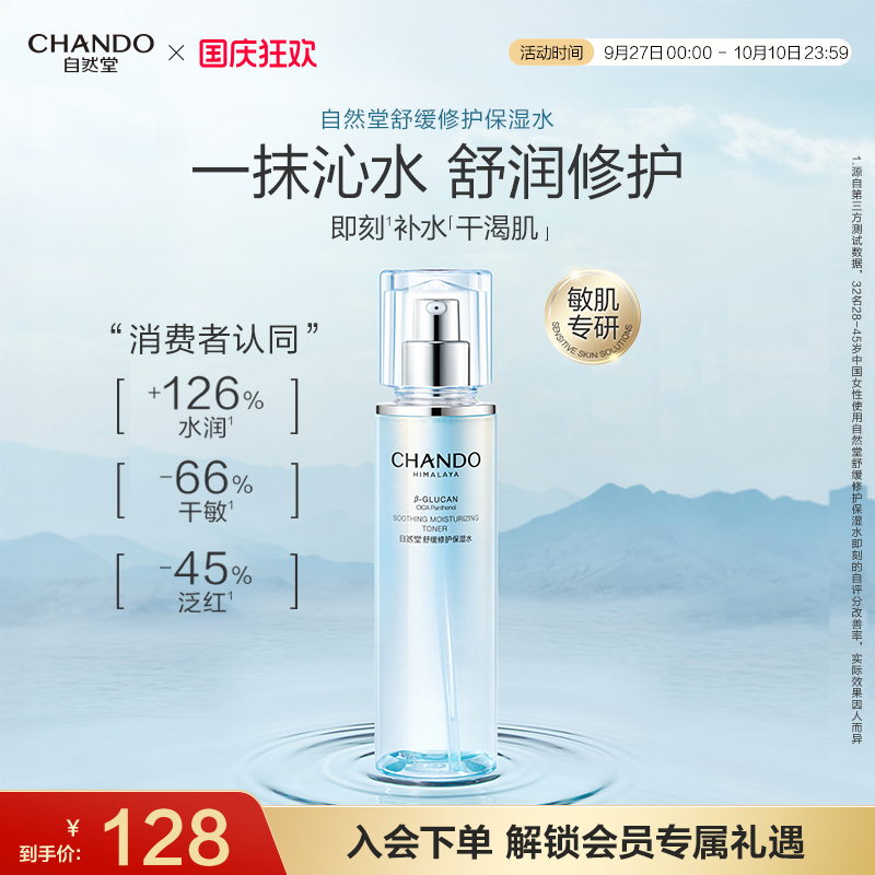 自然堂舒缓修护保湿水敏肌可用
