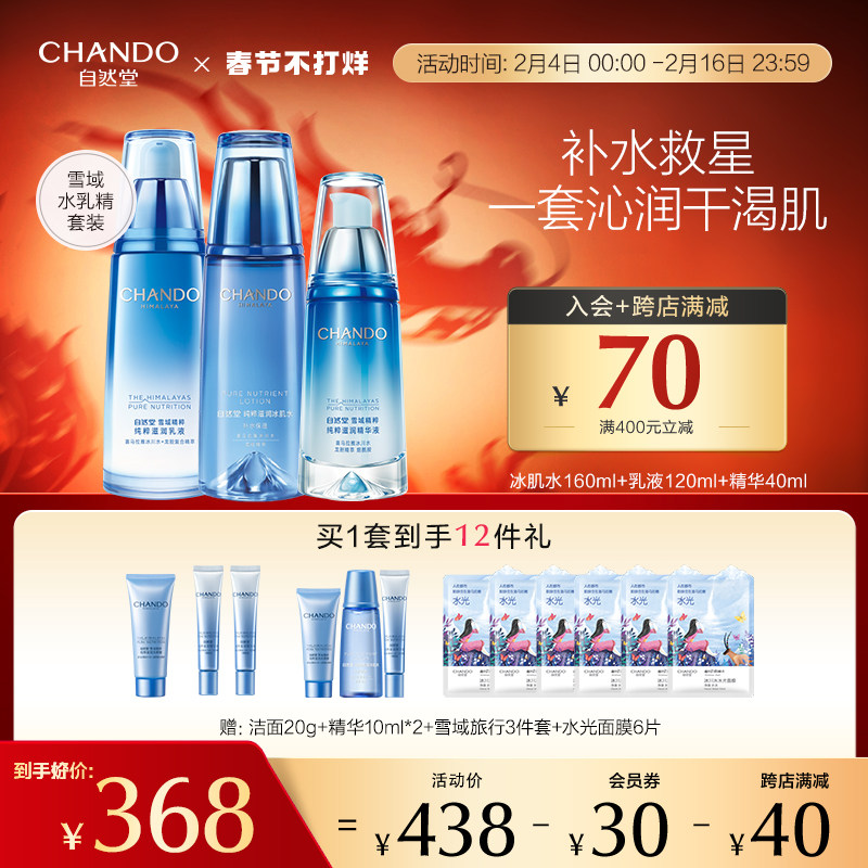 自然堂雪域水乳精华套装补水锁水保湿烟酰胺润泽焕亮女士护肤品