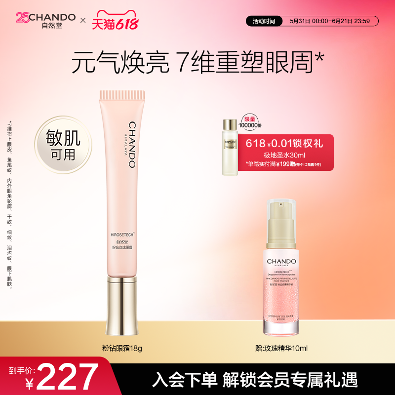 自然堂粉钻紧致细嫩玫瑰眼霜